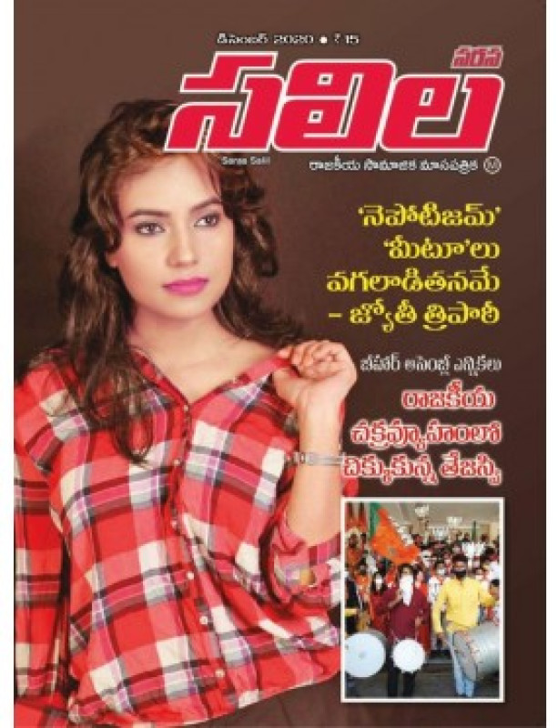 Saras Salil Telugu Magazine