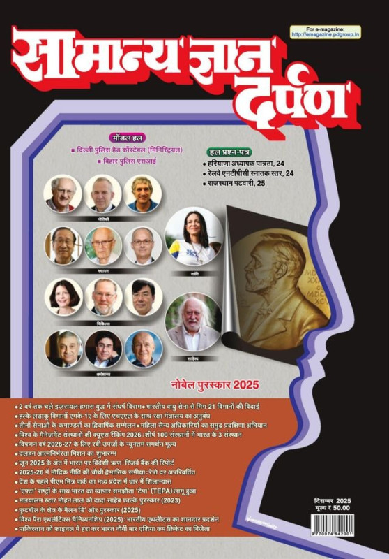 Samanya Gyan Darpan Hindi Magazine