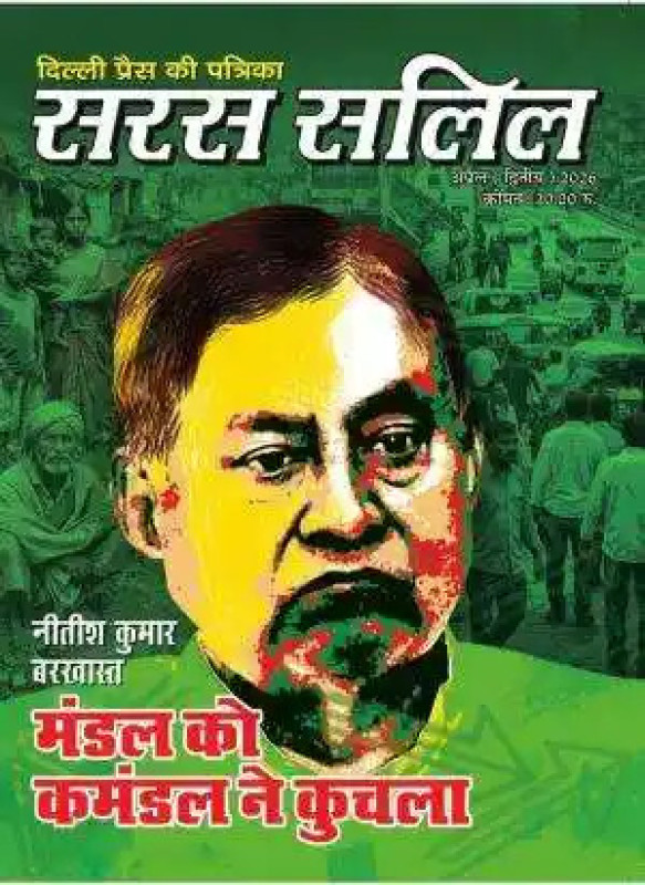Saras Salil Hindi