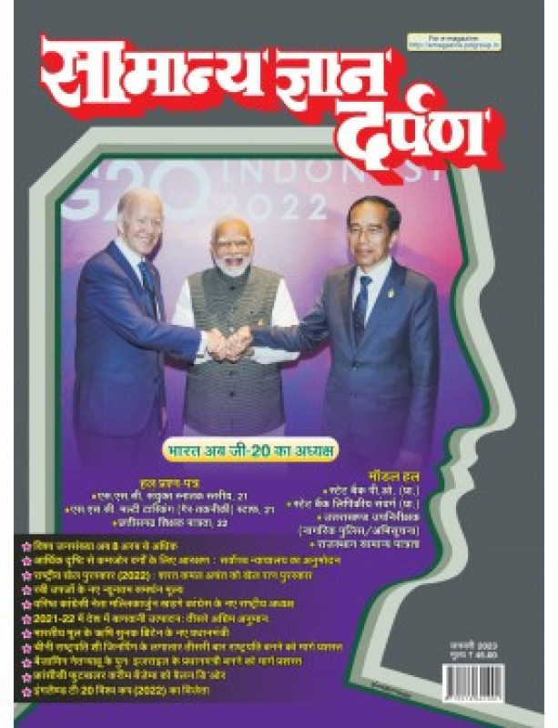 Samanya Gyan Darpan Hindi Magazine