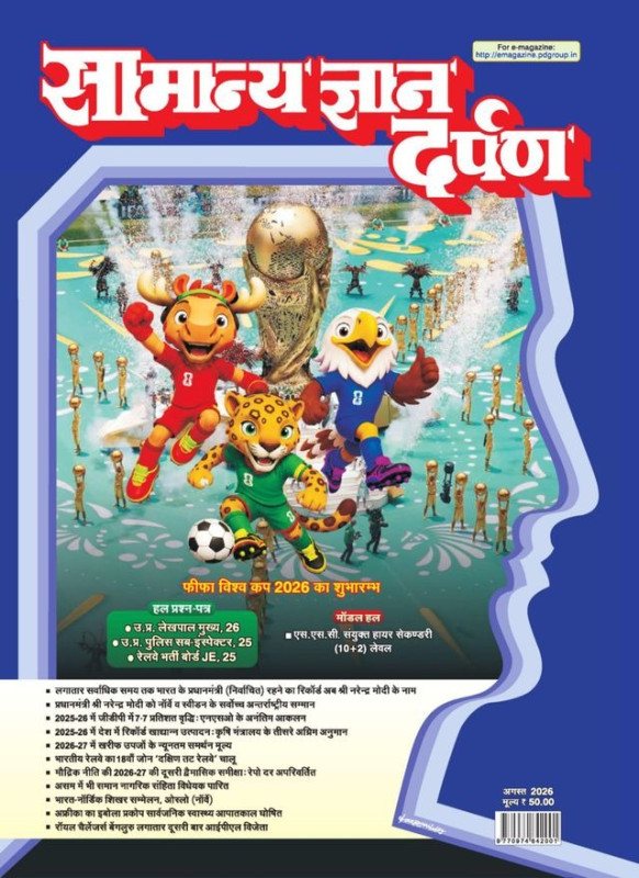 Samanya Gyan Darpan Hindi