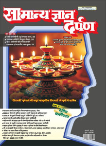 Samanya Gyan Darpan Hindi