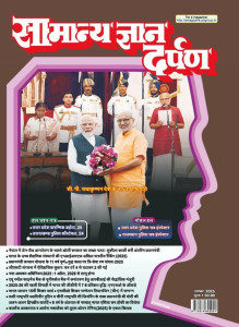 Samanya Gyan Darpan Hindi Magazine