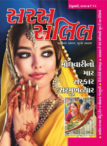 Saras Salil Gujarati Magazine