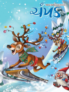 Champak Gujarati Magazine