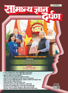 Samanya Gyan Darpan Hindi